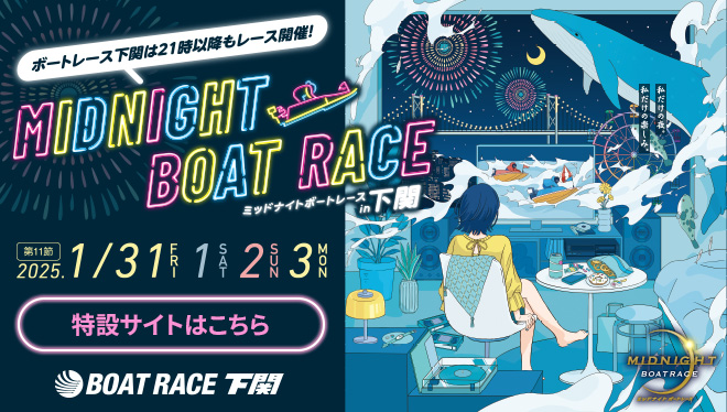 ミッドナイトボートレース下関 11th マンスリーBOATRACE杯 特設サイト