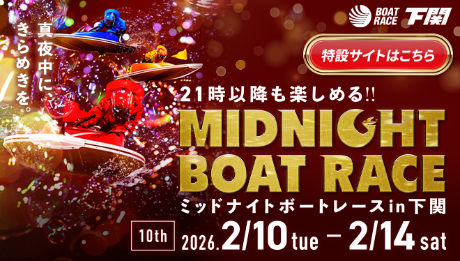 2025年ミッドナイトボートレース10th特設サイト