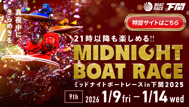 2025年ミッドナイトボートレース9th特設サイト