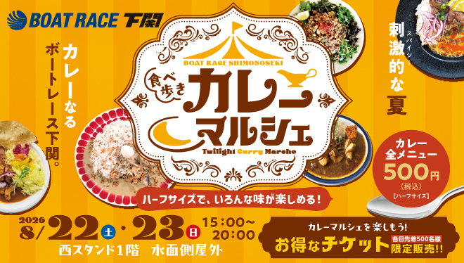 カレーマルシェ2026