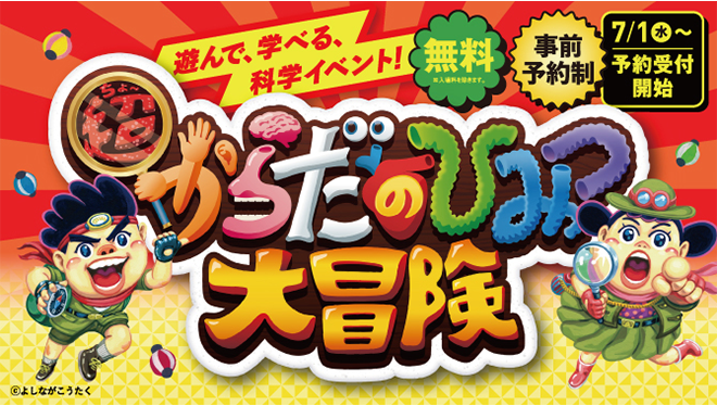 からだのひみつ大冒険