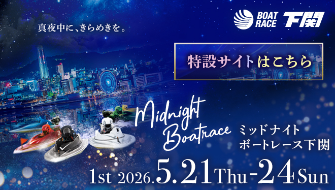 2026年ミッドナイトボートレース1st特設サイト