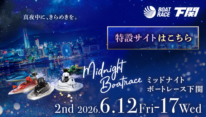 2026年ミッドナイトボートレース2nd特設サイト