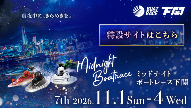 2026年ミッドナイトボートレース7th特設サイト