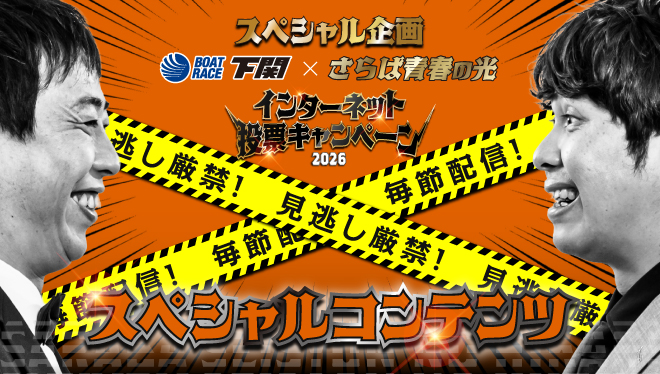 2026ネット投票CPスペシャルコンテンツ