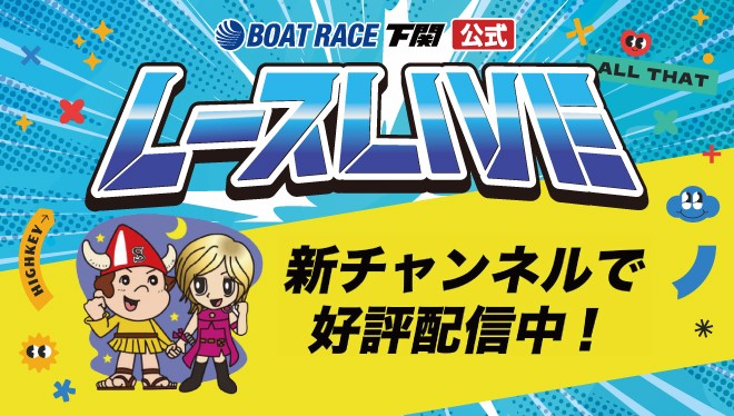 ボートレース下関公式レースライブ