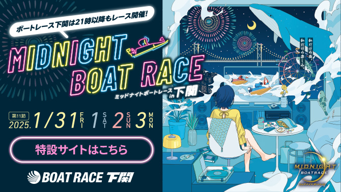 ミッドナイトボートレース下関 11th マンスリーBOATRACE杯 特設サイト